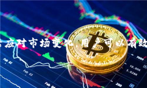 滑点（Slippage）是指在执行交易时，实际成交价格与预期价格之间的差异。在使用去中心化交易所（DEX）如TPWallet交易时，滑点可能会受到多种因素的影响，包括市场波动性、交易量和用户设置的滑点容忍度。

对于TPWallet，滑点通常可以根据用户的需要进行调整。以下是关于滑点的一些要点：

什么是滑点？
在金融交易中，滑点是指交易者期望以某一价格买入或卖出资产，但最终以更高或更低的价格成交的现象。比如，如果你希望以0.1 ETH的价格买入某种代币，但由于市场波动，实际成交价格为0.105 ETH，这种差额就是滑点。

TPWallet中滑点的设置
在TPWallet中，用户通常可以在进行交易前设置滑点容忍度。这意味着你可以选择对价格波动的容忍程度。如果滑点设置为1%，那么在交易过程中，如果价格变动在1%以内，交易将会如期执行；如果超出了这个范围，则交易会失败。这可以帮助用户在快速波动的市场中避免大额亏损。

影响滑点的因素
滑点的大小受多种因素影响，包括：
ul
    listrong市场流动性：/strong流动性越高，滑点越小，反之则越大。在流动性较差的市场中，订单可能会因为没有足够的买家或卖家而导致价格波动。/li
    listrong交易规模：/strong大宗订单往往更容易导致滑点，因为相对交易量较大的订单可能无法以预期价格成交。/li
    listrong市场波动性：/strong在波动性大的市场中，价格变化迅速，导致滑点增加。/li
    listrong交易时间：/strong在市场活跃时段进行交易，滑点会相对较小；而在市场冷清时，则可能会面临较大的滑点。/li
/ul

如何减少滑点？
减少滑点的几种策略包括：
ul
    listrong合理设置滑点容忍度：/strong根据市场情况适当调整滑点设置，若遇到极端市场情况，可以适当提高容忍度。/li
    listrong分批交易：/strong如果需要大额交易，可以考虑分成多个小额交易，以减少价格影响。/li
    listrong选择合适的交易时间：/strong避免在市场波动较大的时间段进行交易，比如重大财经新闻发布时。/li
/ul

总结
在TPWallet等去中心化交易所进行交易时，了解滑点及其相关因素对于有效交易至关重要。通过合理设置滑点、选择合适的交易时间以及灵活应对市场变化，用户可以有效降低滑点带来的风险，确保在加密货币市场中获得更大收益。“一日之计在于晨”，在进行交易前做好充分准备，总能帮助你在市场中游刃有余。

希望这些信息能帮助你更好地理解TPWallet的滑点概念及其实际应用。如有其他问题，请随时问我！