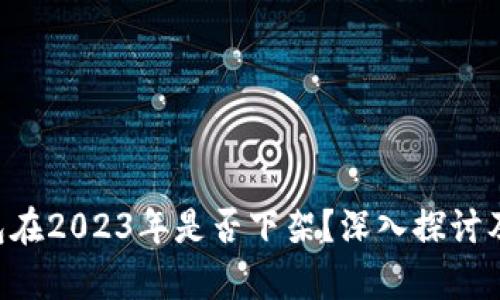 u钱包在2023年是否下架？深入探讨及分析