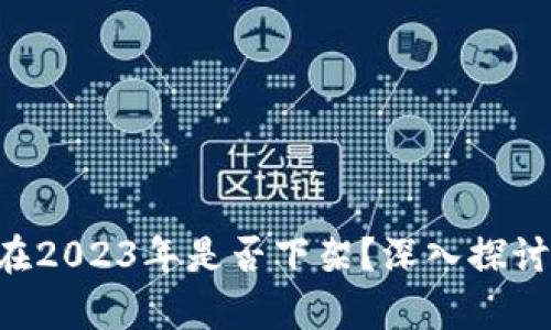 u钱包在2023年是否下架？深入探讨及分析