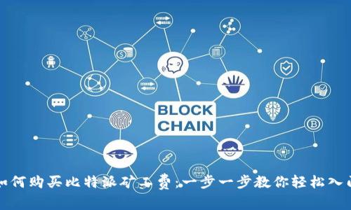 如何购买比特派矿工费：一步一步教你轻松入门