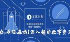TPWallet跑路后，币还在吗？深入解析数字资产的存