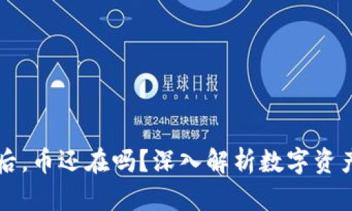 TPWallet跑路后，币还在吗？深入解析数字资产的存储与安全