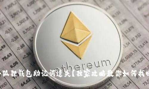小狐狸钱包助记词遗失？独家攻略教你如何找回！