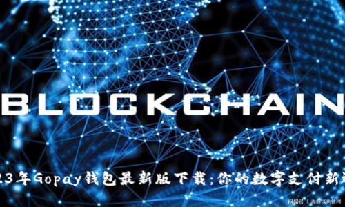 2023年Gopay钱包最新版下载：你的数字支付新选择