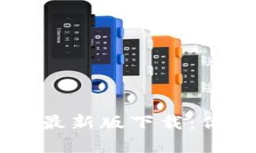 2023年Gopay钱包最新版下载：你的数字支付新选择
