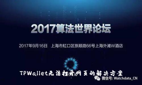 TPWallet无法打开网页的解决方案