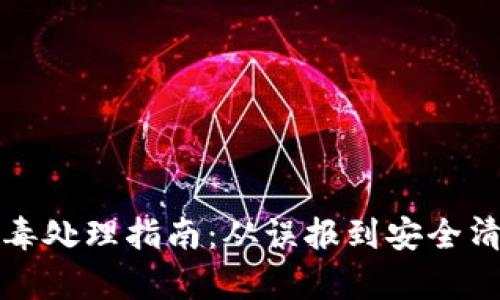 tpwallet报毒处理指南：从误报到安全清理的全流程