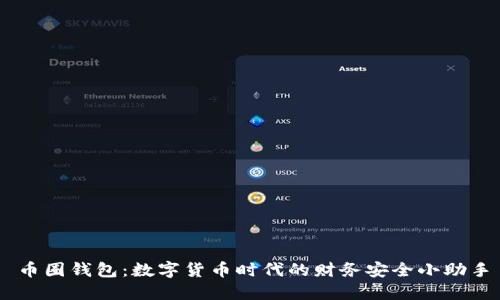币圈钱包：数字货币时代的财务安全小助手