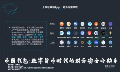 币圈钱包：数字货币时代的财务安全小助手