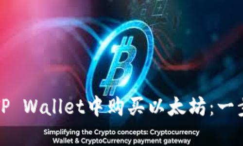 如何在TP Wallet中购买以太坊：一步步指南