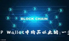 如何在TP Wallet中购买以太坊：一步步指南