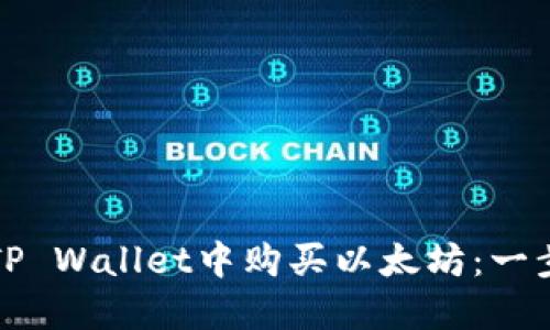 如何在TP Wallet中购买以太坊：一步步指南