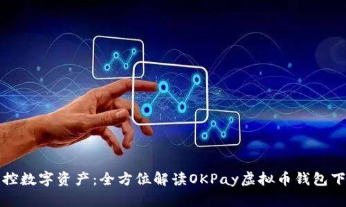轻松掌控数字资产：全方位解读OKPay虚拟币钱包下载指南