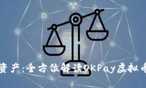轻松掌控数字资产：全方位解读OKPay虚拟币钱包下载指南