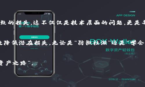    如何在TPWallet中申请YSDT转账授权？风险与防范全解析  / 
 guanjianci  TPWallet, YSDT, 转账授权, 风险防范  /guanjianci 

引言：数字资产的新时代
在这个信息爆炸的时代，金融科技的发展推动了数字资产的快速普及。TPWallet作为一个备受欢迎的钱包应用，在用户转账和管理数字资产方面发挥了重要作用。而YSDT（Your Stable Dollar Token）作为一种稳定币，因其价值稳定而逐渐受到用户的青睐。但在申请转账授权时，用户需要关注的一个重要方面就是风险管理，今天我们就来深度探讨这一话题。

TPWallet与YSDT概述
TPWallet是一款集成了多种数字货币资产管理功能的应用程序，它允许用户在一个平台上方便地管理自己的数字资产。相较于传统的金融工具，TPWallet提供了更加灵活和高效的管理方式。而YSDT则是一个以美元为基础的稳定币，旨在为用户提供更低的波动性和稳定性，方便在数字市场中进行交易。

申请YSDT转账授权的步骤
在TPWallet中申请YSDT转账授权并不复杂，但用户在操作时需格外谨慎。以下是一般的操作步骤：
ol
li下载并安装TPWallet应用。/li
li注册并登录账户，确保完成身份验证。/li
li进入钱包界面，找到YSDT代币。/li
li选择转账功能，输入接收方地址及转账金额。/li
li系统将提示申请转账授权，仔细阅读相关条款。/li
li确认后输入交易密码，完成转账授权申请。/li
/ol
在申请过程中，用户应特别留意授权期间可能存在的安全风险。

转账授权的风险分析
说到风险，有一句老话说得好：“小心驶得万年船。”在申请转账授权时，用户面临的主要风险包括：
ul
listrong账户安全风险：/strong如果用户的账户被盗或密码泄露，攻击者可能会操控账户进行非法转账。/li
listrong网络钓鱼风险：/strong一些不法分子会通过伪造网站或钓鱼邮件来获取用户的信息，达到欺诈目的。/li
listrong授权范围风险：/strong用户在申请转账时，需明确授权的范围，一旦授权过多，可能导致无法控制的资产流失。/li
listrong市场波动风险：/strong尽管YSDT是一种稳定币，但市场情况变化莫测，用户在大额转账时要做好心理准备。/li
/ul

如何有效防范风险
防范风险就如“人无远虑，必有近忧”，有效的防范措施可以帮助用户降低转账授权的风险。
ul
listrong启用双重身份验证：/strong在TPWallet中，不仅要设置复杂的密码，还应开启双重身份验证，以增加账户的安全性。/li
listrong定期更换密码：/strong保持密码的定期更换可以降低被破解的几率。/li
listrong加强安全意识：/strong用户在网络活动中要保持警惕，不轻信任何可疑邮件及链接。/li
listrong限制授权范围：/strong在进行转账授权时，尽量限制授权的金额和时间，避免过度授权。/li
/ul

地方特色：借用成语增强理解
在数字时代，信息化带来了便利，同时也埋下了风险的种子。中国有句古话：“一失足成千古恨。”在进行YSDT转账授权时，用户必须尽量避免由于疏忽大意而导致的损失。这不仅仅是技术层面的问题，更是每个数字资产用户必须面对的责任。

总结：谨慎、果敢与智慧的结合
总而言之，TPWallet中申请YSDT转账授权的过程既是科技带来的便利，也是一场考验用户智慧和警惕性的挑战。通过合理的风险识别与防范策略，用户能有效降低潜在损失。无论是“防微杜渐”还是“学会取舍”，都反映了一个成熟投资者的心态。在这个充满机遇与挑战的数字经济时代，保持谨慎的同时，不放弃探索与创新，才是成功的关键。

最后寄语
愿每位用户都能在TPWallet的使用中，既能享受数字资产带来的便利，又能安全地守护好自己的财富。做到“未雨绸缪”，用智慧与谨慎铺就属于自己的“数字资产之路”。

(温馨提示：以上内容为信息分享，不构成任何投资建议，请用户在操作前谨慎考虑。)