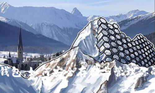 探秘USDT钱包：如何安全存储与管理你的数字资产