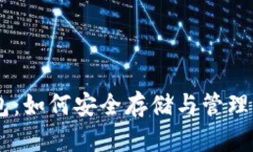探秘USDT钱包：如何安全存储与管理你的数字资产