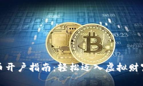 数字货币开户指南：轻松迈入虚拟财富的世界