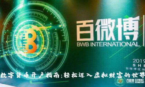 数字货币开户指南：轻松迈入虚拟财富的世界