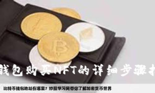 TP钱包购买NFT的详细步骤指南
