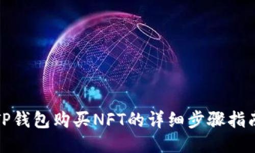 TP钱包购买NFT的详细步骤指南