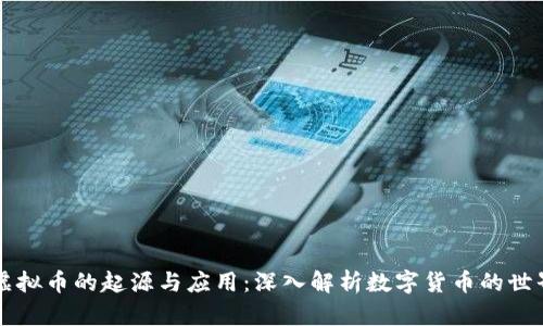 虚拟币的起源与应用：深入解析数字货币的世界