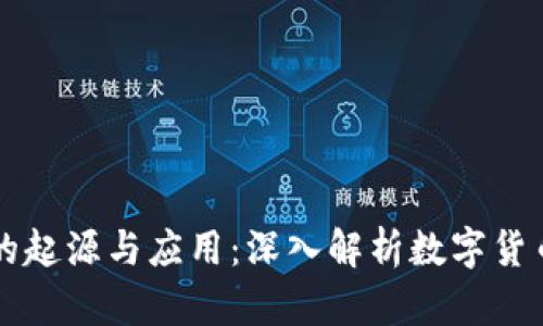 虚拟币的起源与应用：深入解析数字货币的世界