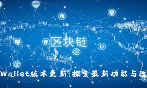 TPWallet版本更新：探索最新功能与改进