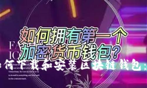 苹果手机如何下载和安装区块链钱包：一步步指南