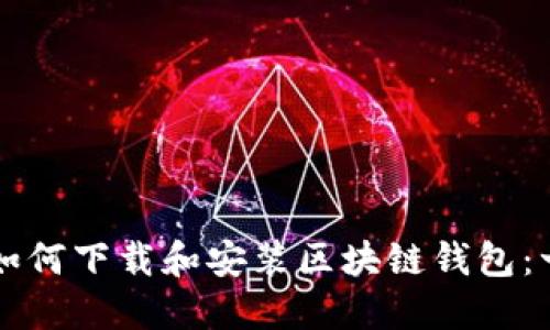 苹果手机如何下载和安装区块链钱包：一步步指南