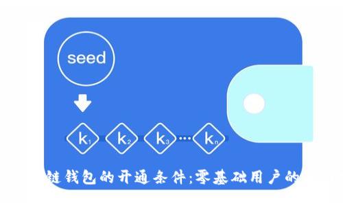 揭秘区块链钱包的开通条件：零基础用户的入门指南