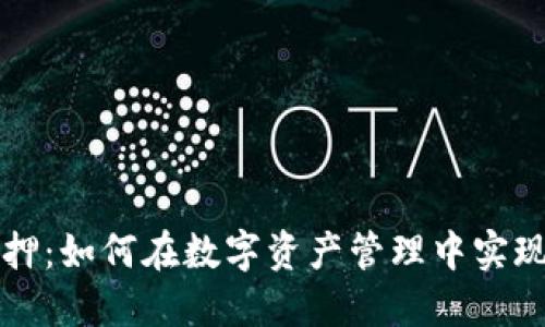 TPWallet质押：如何在数字资产管理中实现收益最大化
