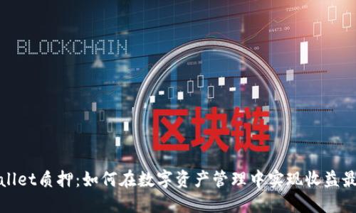 TPWallet质押：如何在数字资产管理中实现收益最大化