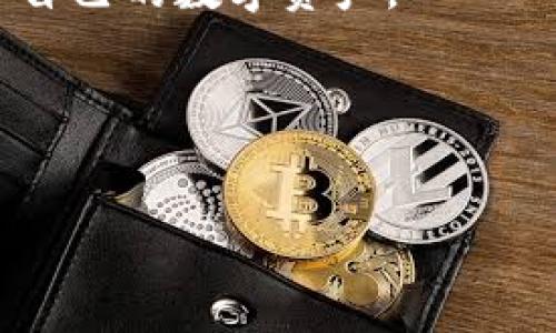    解决 TPWallet 资产减少无记录问题的终极指南  / 
 guanjianci  TPWallet, 数字资产, 钱包安全, 资金找回  /guanjianci 

 引言：了解 TPWallet 及其重要性 
 在这个数字经济快速发展的时代，数字钱包如 TPWallet 成为我们管理资产的重要工具。从比特币到以太坊，数字资产的种类繁多，给我们的投资和生活带来了便捷。然而，资产管理并非一帆风顺，有时我们会遇到一些困扰，比如资产减少却没有任何记录，这无疑让人感到困惑和焦虑。正如一句老话说得好：“闻道有先后，术业有专攻。”我们需要了解并掌握一些基本知识和技巧，才能更好地保护我们的数字资产。

 第一步：确认资产是否确实减少 
 首先，要确保自己的资产确实减少，而不仅仅是信息显示错误。TPWallet 的界面有时会因网络问题或系统延迟而暂时性地出现误差。在确认数字资产减少之后，我们才可以着手排查原因。可以尝试刷新钱包界面，查看交易记录，以及登录 TPWallet 的官网，确认账户信息是否正常。

 第二步：检查交易记录 
 TPWallet 提供了详细的交易记录功能，用户可以在钱包内查看所有的资金进出情况。如果发现账户资产减少，首先要查看是否存在未授权的交易。正如“细节决定成败”，审核每一笔交易记录至关重要。确保自己没有在不知情的情况下进行过转账，特别是那些看似小额但频繁的交易。

 第三步：可能的安全漏洞 
 如果经过以上检查仍未找到原因，那么就需要考虑安全问题了。数字钱包的安全性往往直接影响到用户资产的安全。很多人常说：“防微杜渐”，在数字资产的世界里，这句话尤为重要。首先要确保自己的私钥、助记词、密码等信息的安全，不要轻易分享给他人。

 第四步：查看是否有渗透攻击 
 有时，黑客可能会攻击您的钱包，进行恶意转账。建议定期更改密码，并且开启多重验证功能，以增强账户的安全性。在这种情况下，及时发现和响应，对保护个人资产至关重要。

 第五步：资产恢复的可能性 
 如果确认了资产被恶意转移，现在的问题是如何恢复。首先，可以联系 TPWallet 的客服，询问相关的恢复程序。如果有可能，提供所有相关的交易记录和截图，帮助他们调查情况。即使恢复失败，也要做好记录，将风险控制在最小范围。

 第六步：保持警惕的资产管理习惯 
 一旦资产问题得到解决，建立良好的资产管理习惯是为了避免未来再次发生问题。可以定期对自己的资产进行审核，养成记录每笔交易的习惯。此外，定期关注各类安全资讯，及时更新安全措施。“一日之计在于晨”，越早采取措施，越能预防未来的麻烦。

 结论：理性看待数字资产的风险 
 无论你是数字资产的新手还是老手，都应该意识到管理数字钱包的复杂性与风险。关键在于建立良好的安全意识和习惯，及时应对可能出现的问题。在这个充满机遇与风险的数字资产世界，有一句谚语很有道理：“千里之行，始于足下。”理性投资，才能在这个瞬息万变的市场中把握机遇，保护好自己的资产。

 后记：寻求社区的支持 
 此外，许多数字货币和区块链社区都是分享和交流信息的好去处。在这里你可以找到志同道合的人，分享经验和建议。正如“众人拾柴火焰高”，通过集体的智慧，我们能够更有效地防范风险，保护自己的数字资产。

details
  summary继续阅读.../summary
   如果你有关于 TPWallet 或其他数字资产管理的问题，欢迎随时向我询问。记得保持警惕，保护你的资产安全！
/details