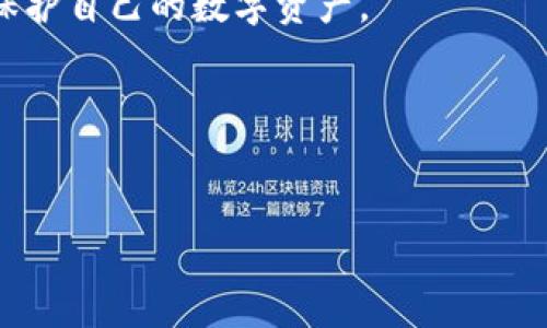    解决 TPWallet 资产减少无记录问题的终极指南  / 
 guanjianci  TPWallet, 数字资产, 钱包安全, 资金找回  /guanjianci 

 引言：了解 TPWallet 及其重要性 
 在这个数字经济快速发展的时代，数字钱包如 TPWallet 成为我们管理资产的重要工具。从比特币到以太坊，数字资产的种类繁多，给我们的投资和生活带来了便捷。然而，资产管理并非一帆风顺，有时我们会遇到一些困扰，比如资产减少却没有任何记录，这无疑让人感到困惑和焦虑。正如一句老话说得好：“闻道有先后，术业有专攻。”我们需要了解并掌握一些基本知识和技巧，才能更好地保护我们的数字资产。

 第一步：确认资产是否确实减少 
 首先，要确保自己的资产确实减少，而不仅仅是信息显示错误。TPWallet 的界面有时会因网络问题或系统延迟而暂时性地出现误差。在确认数字资产减少之后，我们才可以着手排查原因。可以尝试刷新钱包界面，查看交易记录，以及登录 TPWallet 的官网，确认账户信息是否正常。

 第二步：检查交易记录 
 TPWallet 提供了详细的交易记录功能，用户可以在钱包内查看所有的资金进出情况。如果发现账户资产减少，首先要查看是否存在未授权的交易。正如“细节决定成败”，审核每一笔交易记录至关重要。确保自己没有在不知情的情况下进行过转账，特别是那些看似小额但频繁的交易。

 第三步：可能的安全漏洞 
 如果经过以上检查仍未找到原因，那么就需要考虑安全问题了。数字钱包的安全性往往直接影响到用户资产的安全。很多人常说：“防微杜渐”，在数字资产的世界里，这句话尤为重要。首先要确保自己的私钥、助记词、密码等信息的安全，不要轻易分享给他人。

 第四步：查看是否有渗透攻击 
 有时，黑客可能会攻击您的钱包，进行恶意转账。建议定期更改密码，并且开启多重验证功能，以增强账户的安全性。在这种情况下，及时发现和响应，对保护个人资产至关重要。

 第五步：资产恢复的可能性 
 如果确认了资产被恶意转移，现在的问题是如何恢复。首先，可以联系 TPWallet 的客服，询问相关的恢复程序。如果有可能，提供所有相关的交易记录和截图，帮助他们调查情况。即使恢复失败，也要做好记录，将风险控制在最小范围。

 第六步：保持警惕的资产管理习惯 
 一旦资产问题得到解决，建立良好的资产管理习惯是为了避免未来再次发生问题。可以定期对自己的资产进行审核，养成记录每笔交易的习惯。此外，定期关注各类安全资讯，及时更新安全措施。“一日之计在于晨”，越早采取措施，越能预防未来的麻烦。

 结论：理性看待数字资产的风险 
 无论你是数字资产的新手还是老手，都应该意识到管理数字钱包的复杂性与风险。关键在于建立良好的安全意识和习惯，及时应对可能出现的问题。在这个充满机遇与风险的数字资产世界，有一句谚语很有道理：“千里之行，始于足下。”理性投资，才能在这个瞬息万变的市场中把握机遇，保护好自己的资产。

 后记：寻求社区的支持 
 此外，许多数字货币和区块链社区都是分享和交流信息的好去处。在这里你可以找到志同道合的人，分享经验和建议。正如“众人拾柴火焰高”，通过集体的智慧，我们能够更有效地防范风险，保护自己的数字资产。

details
  summary继续阅读.../summary
   如果你有关于 TPWallet 或其他数字资产管理的问题，欢迎随时向我询问。记得保持警惕，保护你的资产安全！
/details