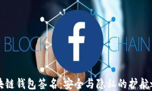 
区块链钱包签名：安全与隐私的护航之匙
