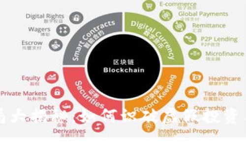 区块链骗局大揭秘：如何识破虚假投资与网络诈骗