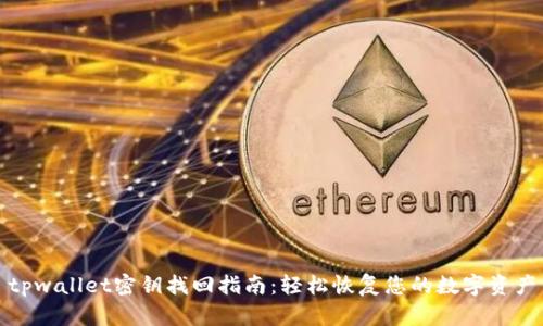 tpwallet密钥找回指南：轻松恢复您的数字资产