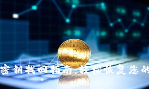 tpwallet密钥找回指南：轻松恢复您的数字资产