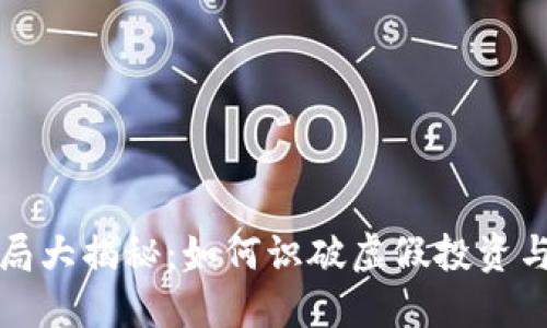 区块链骗局大揭秘：如何识破虚假投资与网络诈骗