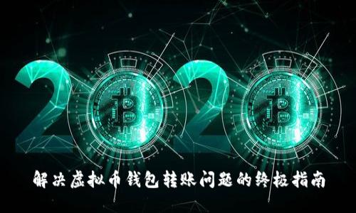 解决虚拟币钱包转账问题的终极指南