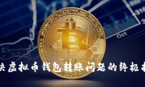 解决虚拟币钱包转账问题的终极指南