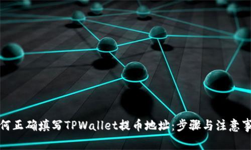 如何正确填写TPWallet提币地址：步骤与注意事项