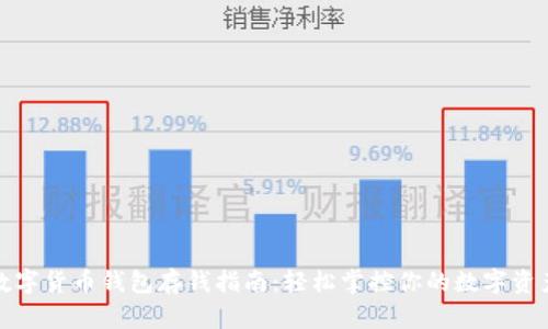 数字货币钱包存钱指南：轻松掌控你的数字资产