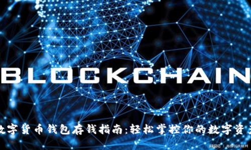 数字货币钱包存钱指南：轻松掌控你的数字资产