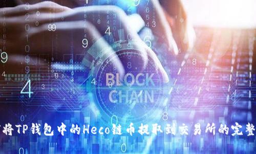 如何将TP钱包中的Heco链币提取到交易所的完整指南