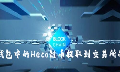如何将TP钱包中的Heco链币提取到交易所的完整指南