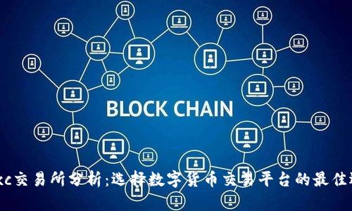 Mexc交易所分析：选择数字货币交易平台的最佳选择