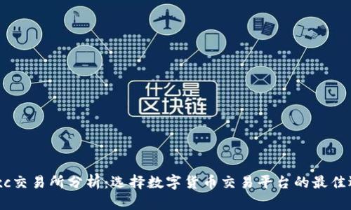Mexc交易所分析：选择数字货币交易平台的最佳选择