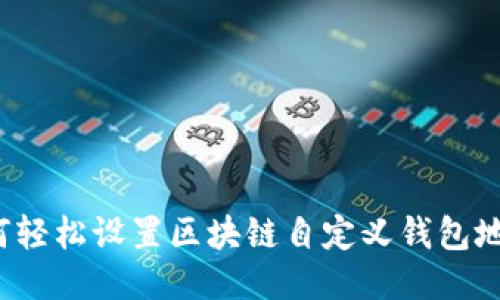 如何轻松设置区块链自定义钱包地址？